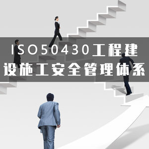 ISO50430工程建设施工安全管理体系