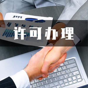 许可办理