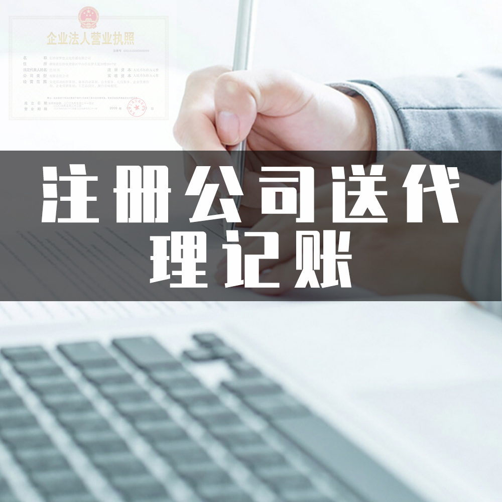 注册公司送代理记账