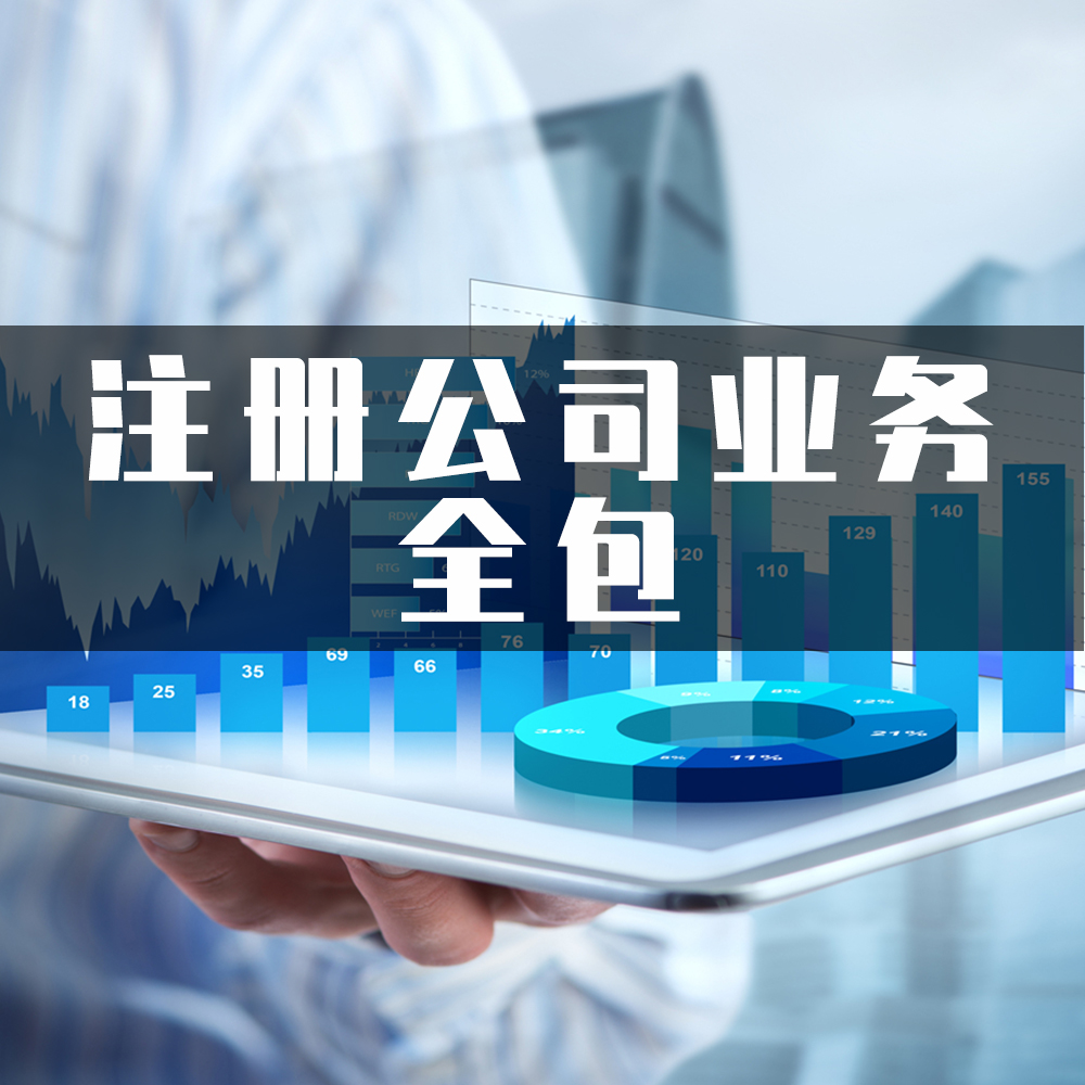 注册公司必备套餐