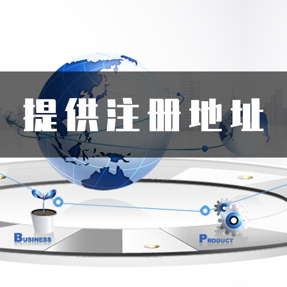 提供注册地址