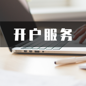 开设银行基本户