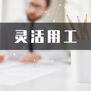 灵活用工