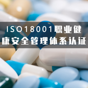 ISO18001职业健康安全管理体系认证