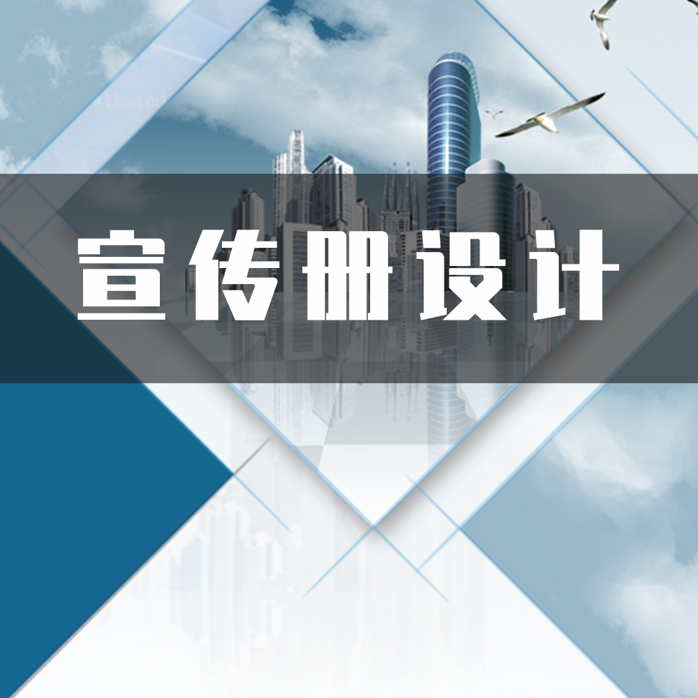 宣传册设计