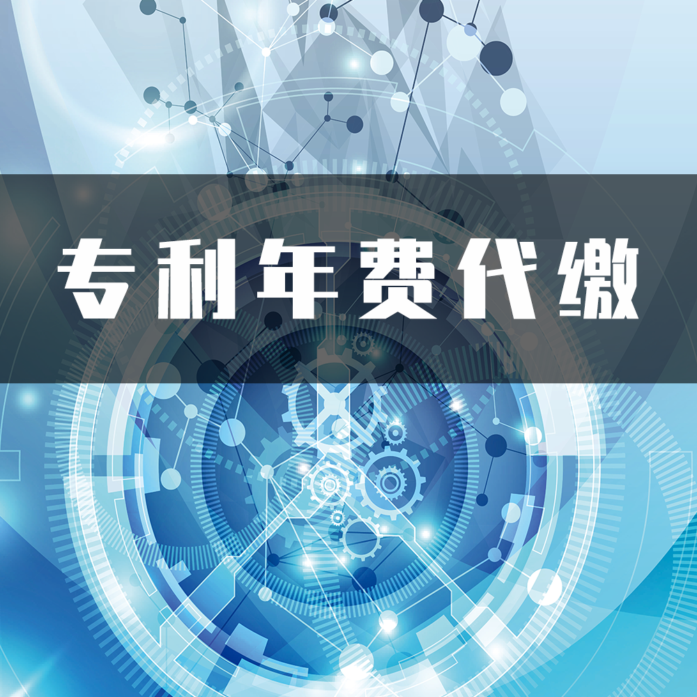 专利年费代缴