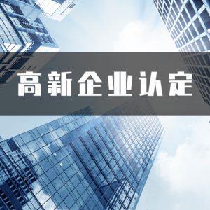 高新企业认定