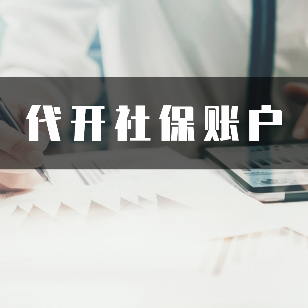 代开社保账户