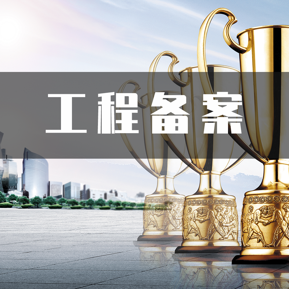 工程备案