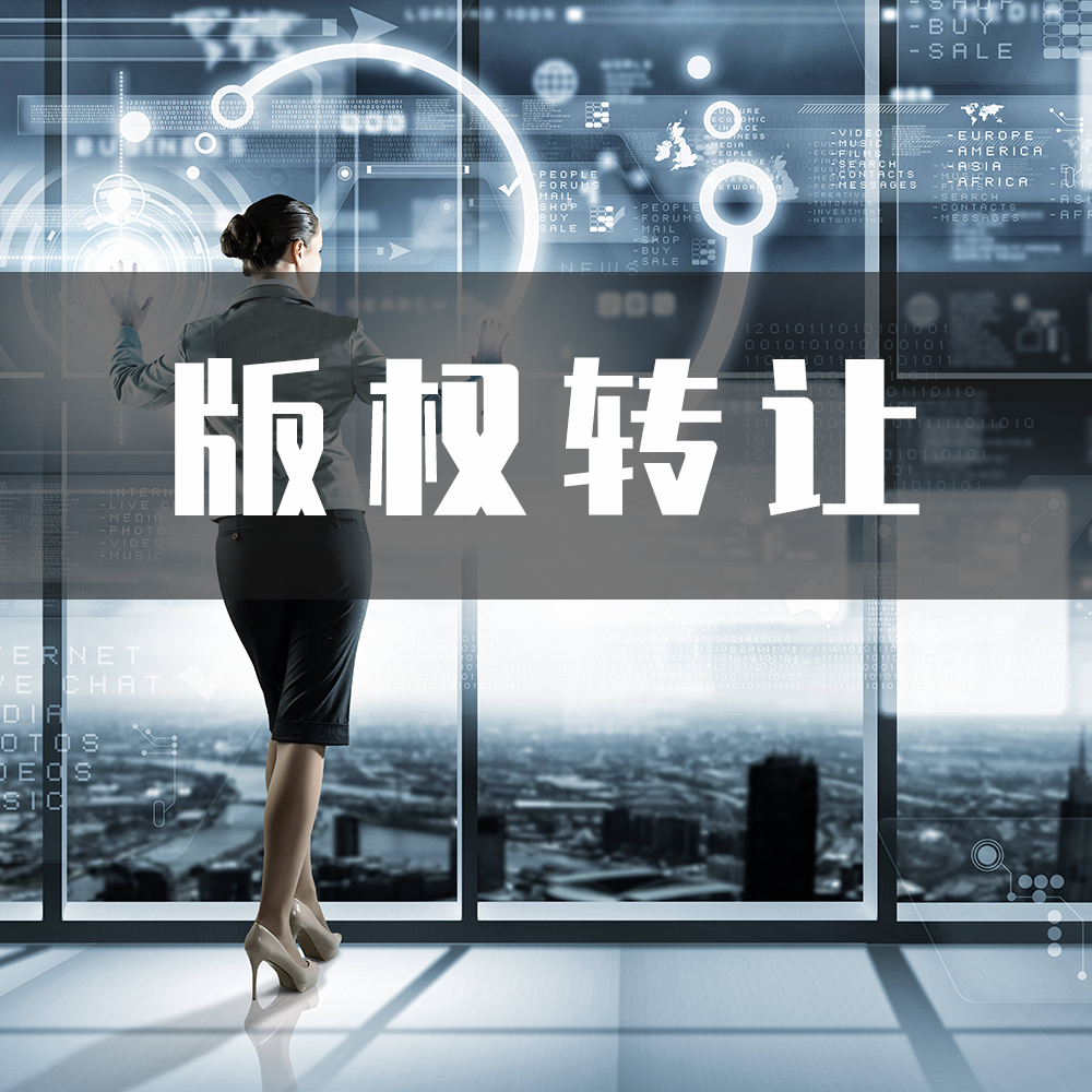 版权转让