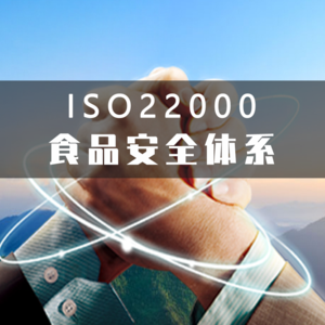 ISO 22000食品安全体系