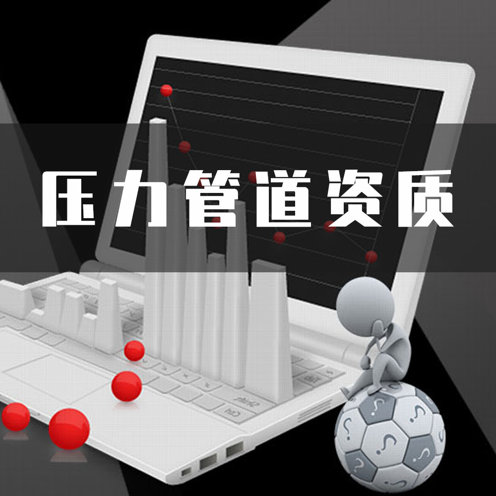 压力管道资质