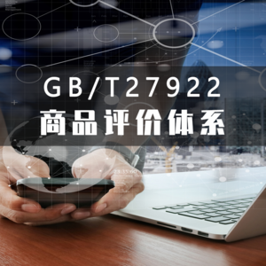 GB/T27922商品评价体系