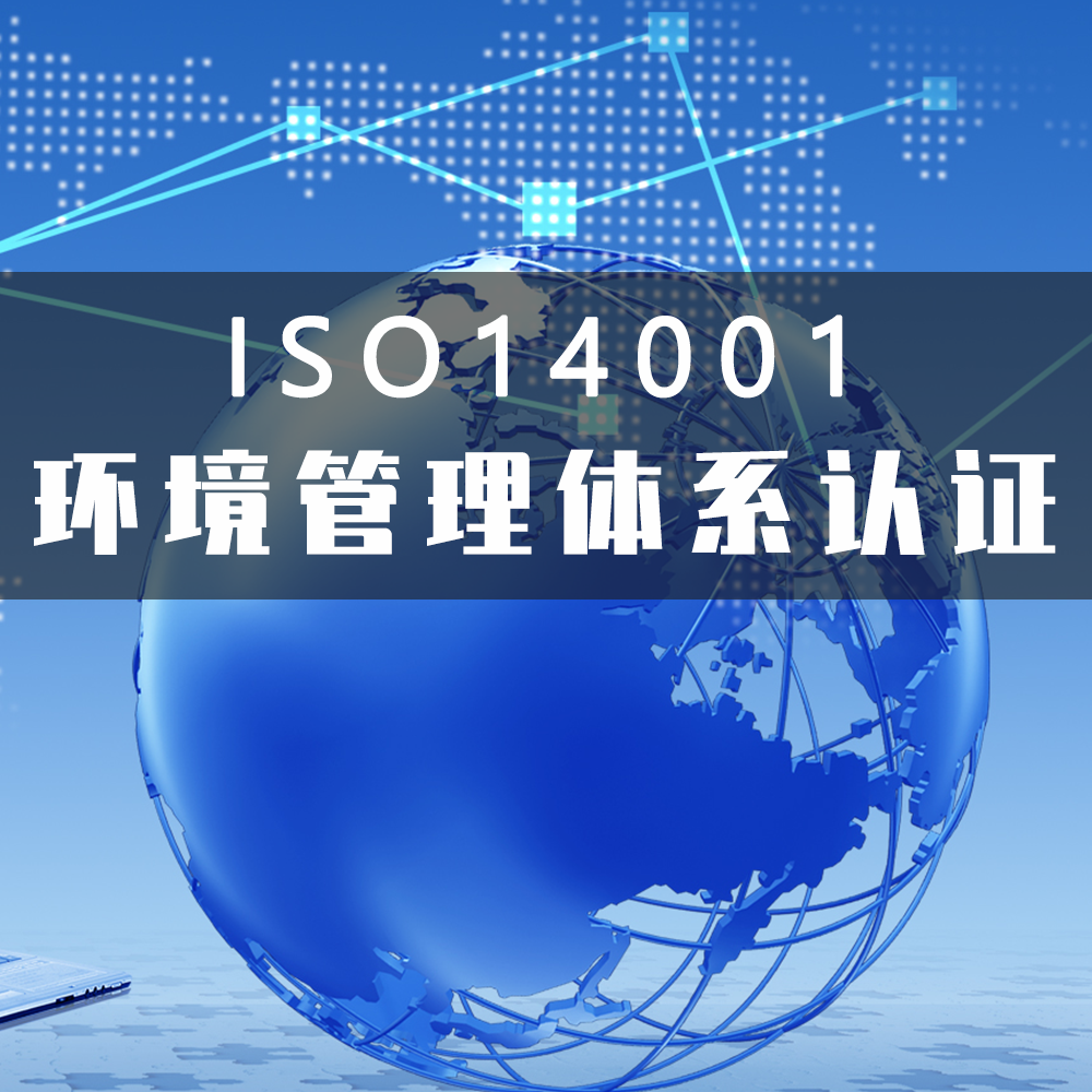 ISO14001环境管理体系认证