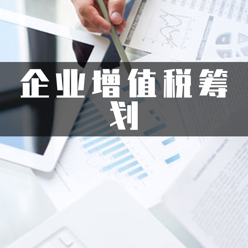 企业增值税筹划