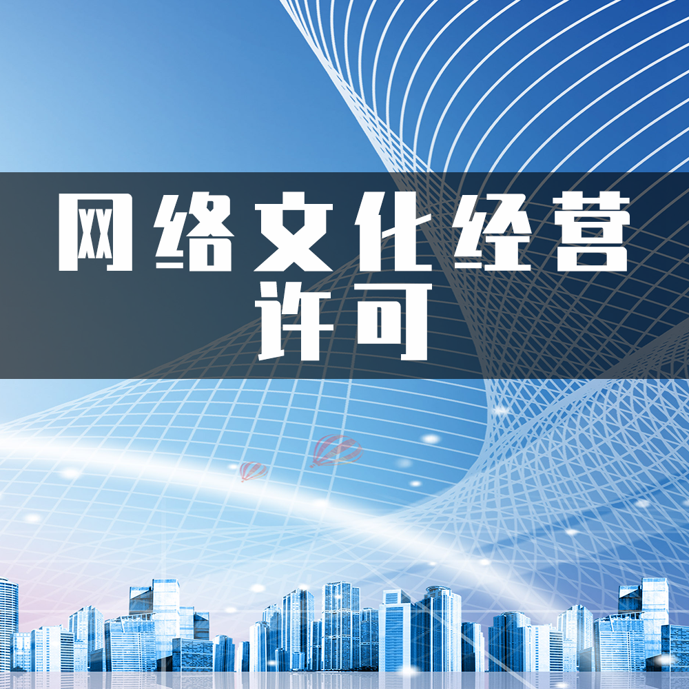 网络文化经营许可