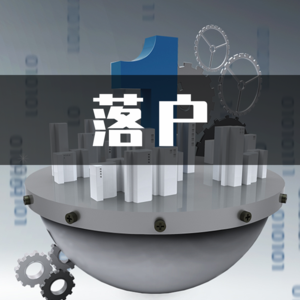 落户