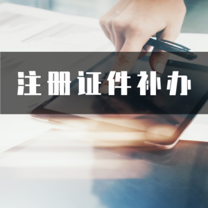 注册证件补办