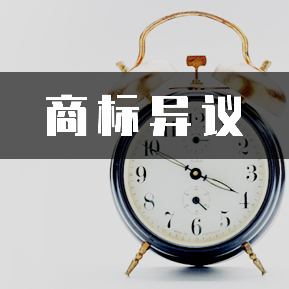 商标异议